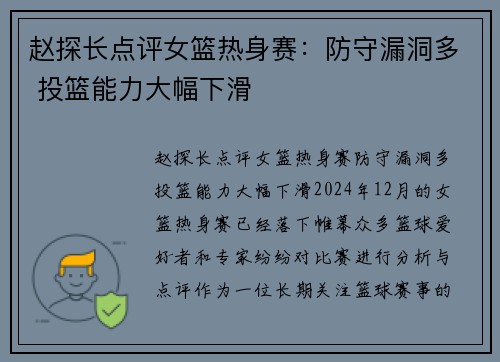 赵探长点评女篮热身赛：防守漏洞多 投篮能力大幅下滑