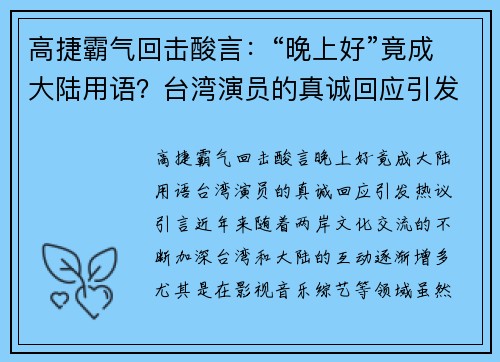 高捷霸气回击酸言：“晚上好”竟成大陆用语？台湾演员的真诚回应引发热议