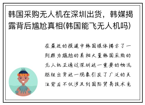 韩国采购无人机在深圳出货，韩媒揭露背后尴尬真相(韩国能飞无人机吗)