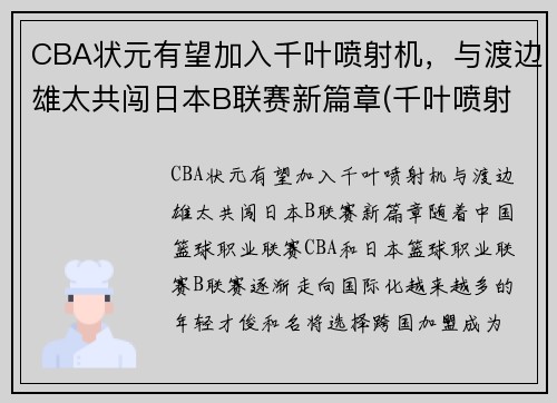 CBA状元有望加入千叶喷射机，与渡边雄太共闯日本B联赛新篇章(千叶喷射机篮球队名单)