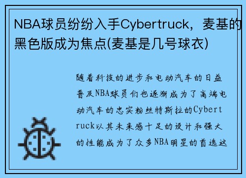 NBA球员纷纷入手Cybertruck，麦基的黑色版成为焦点(麦基是几号球衣)