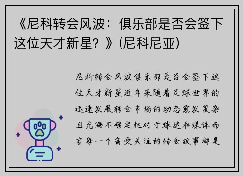 《尼科转会风波：俱乐部是否会签下这位天才新星？》(尼科尼亚)