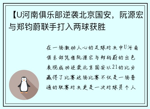 【U河南俱乐部逆袭北京国安，阮源宏与郑钧蔚联手打入两球获胜