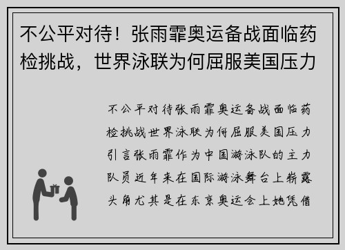 不公平对待！张雨霏奥运备战面临药检挑战，世界泳联为何屈服美国压力？
