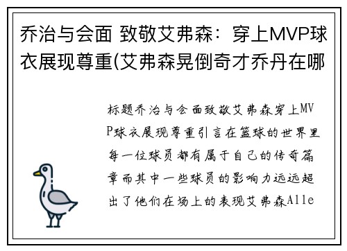 乔治与会面 致敬艾弗森：穿上MVP球衣展现尊重(艾弗森晃倒奇才乔丹在哪)