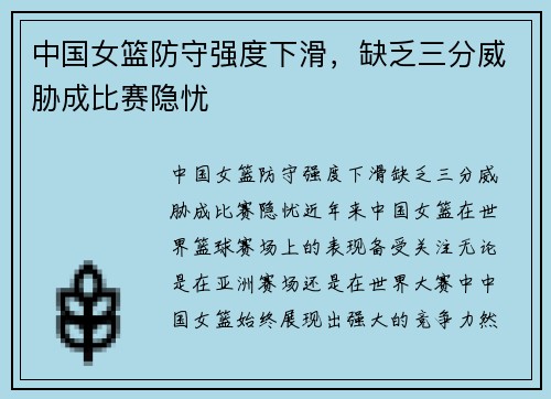中国女篮防守强度下滑，缺乏三分威胁成比赛隐忧