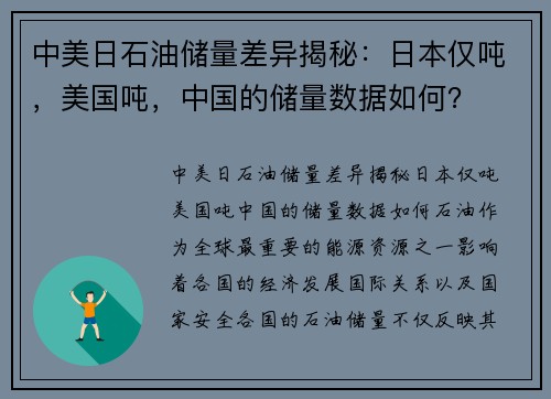 中美日石油储量差异揭秘：日本仅吨，美国吨，中国的储量数据如何？