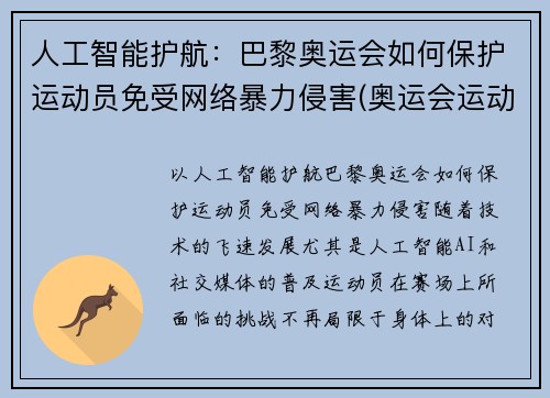 人工智能护航：巴黎奥运会如何保护运动员免受网络暴力侵害(奥运会运动员遭遇网络暴力)