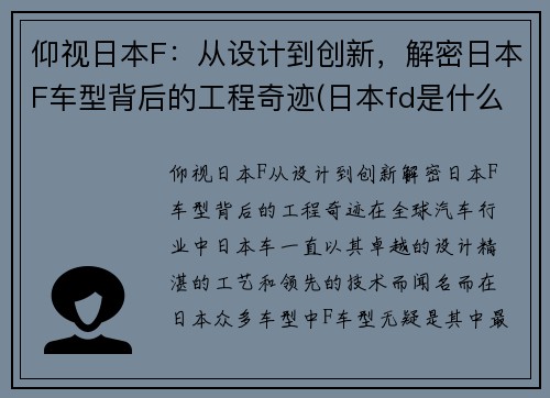 仰视日本F：从设计到创新，解密日本F车型背后的工程奇迹(日本fd是什么车)