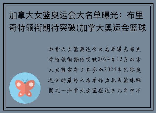 加拿大女篮奥运会大名单曝光：布里奇特领衔期待突破(加拿大奥运会篮球名单)