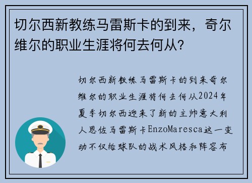 切尔西新教练马雷斯卡的到来，奇尔维尔的职业生涯将何去何从？