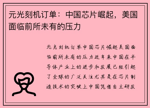 元光刻机订单：中国芯片崛起，美国面临前所未有的压力