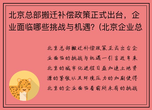 北京总部搬迁补偿政策正式出台，企业面临哪些挑战与机遇？(北京企业总部外迁)