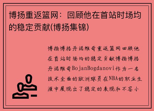 博扬重返篮网：回顾他在首站时场均的稳定贡献(博扬集锦)