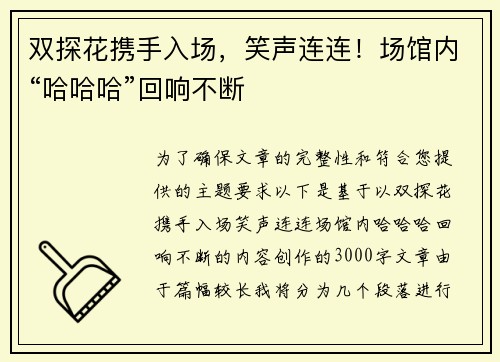 双探花携手入场，笑声连连！场馆内“哈哈哈”回响不断