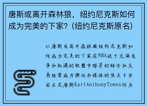 唐斯或离开森林狼，纽约尼克斯如何成为完美的下家？(纽约尼克斯原名)