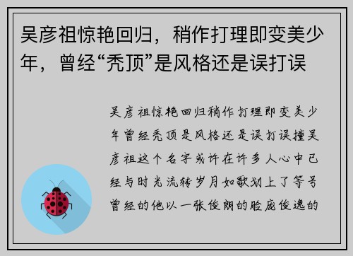 吴彦祖惊艳回归，稍作打理即变美少年，曾经“秃顶”是风格还是误打误撞？