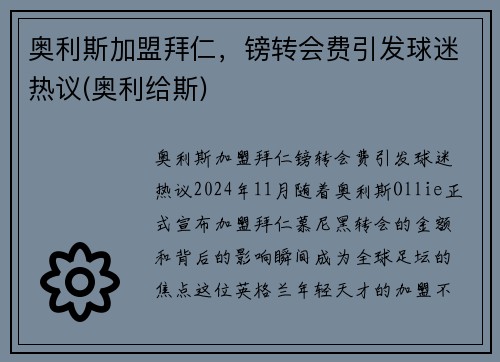 奥利斯加盟拜仁，镑转会费引发球迷热议(奥利给斯)