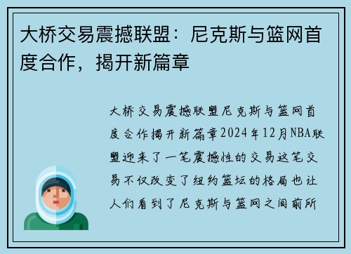 大桥交易震撼联盟：尼克斯与篮网首度合作，揭开新篇章