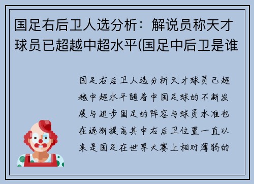国足右后卫人选分析：解说员称天才球员已超越中超水平(国足中后卫是谁)