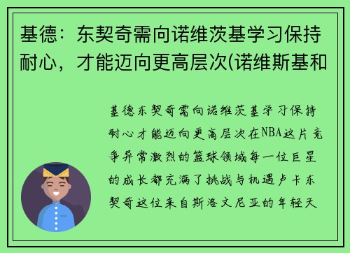 基德：东契奇需向诺维茨基学习保持耐心，才能迈向更高层次(诺维斯基和东契奇一起打过球吗)