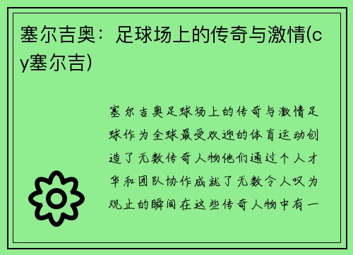 塞尔吉奥：足球场上的传奇与激情(cy塞尔吉)