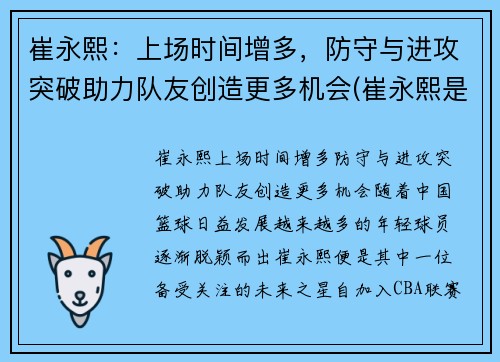 崔永熙：上场时间增多，防守与进攻突破助力队友创造更多机会(崔永熙是哪里人)