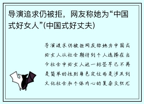 导演追求仍被拒，网友称她为“中国式好女人”(中国式好丈夫)