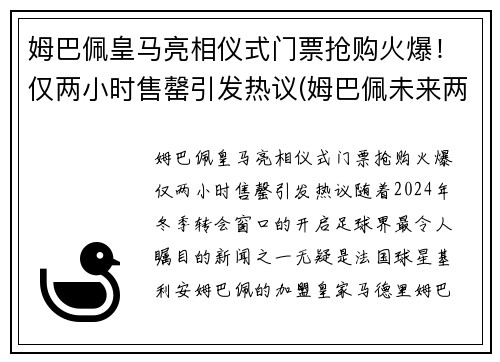 姆巴佩皇马亮相仪式门票抢购火爆！仅两小时售罄引发热议(姆巴佩未来两个月皇马签约)