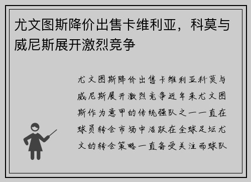 尤文图斯降价出售卡维利亚，科莫与威尼斯展开激烈竞争