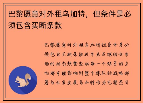 巴黎愿意对外租乌加特，但条件是必须包含买断条款