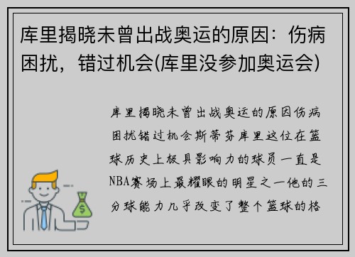 库里揭晓未曾出战奥运的原因：伤病困扰，错过机会(库里没参加奥运会)