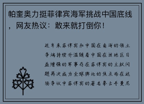 帕奎奥力挺菲律宾海军挑战中国底线，网友热议：敢来就打倒你！