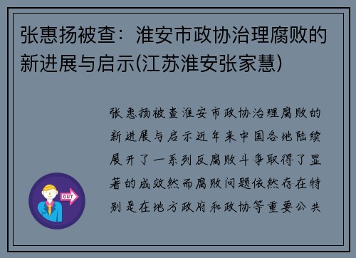 张惠扬被查：淮安市政协治理腐败的新进展与启示(江苏淮安张家慧)
