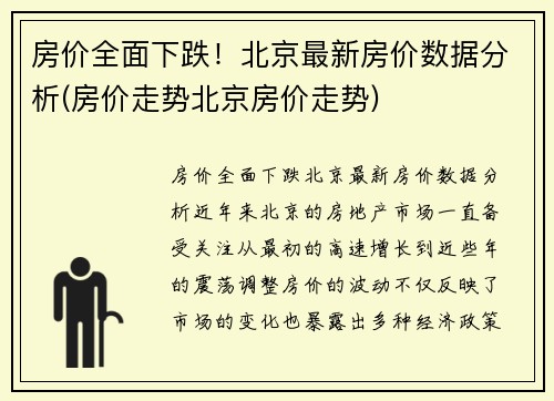 房价全面下跌！北京最新房价数据分析(房价走势北京房价走势)