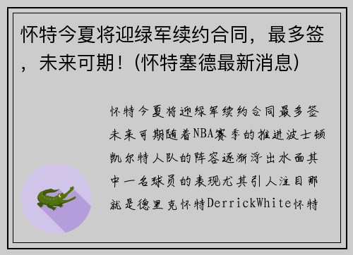 怀特今夏将迎绿军续约合同，最多签，未来可期！(怀特塞德最新消息)