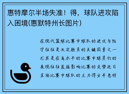 惠特摩尔半场失准！得，球队进攻陷入困境(惠默特州长图片)