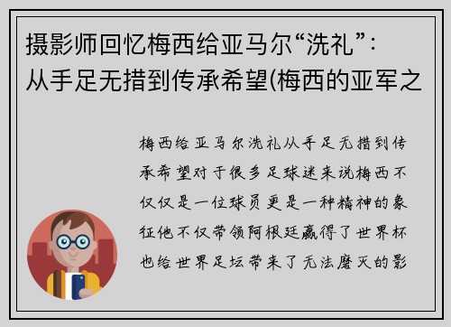 摄影师回忆梅西给亚马尔“洗礼”：从手足无措到传承希望(梅西的亚军之最)