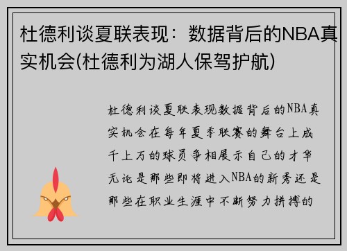 杜德利谈夏联表现：数据背后的NBA真实机会(杜德利为湖人保驾护航)
