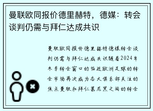 曼联欧同报价德里赫特，德媒：转会谈判仍需与拜仁达成共识