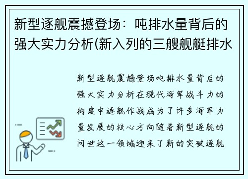 新型逐舰震撼登场：吨排水量背后的强大实力分析(新入列的三艘舰艇排水量)