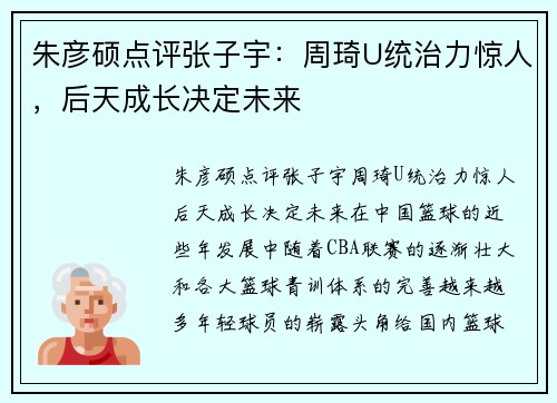 朱彦硕点评张子宇：周琦U统治力惊人，后天成长决定未来