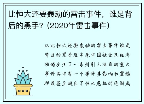 比恒大还要轰动的雷击事件，谁是背后的黑手？(2020年雷击事件)