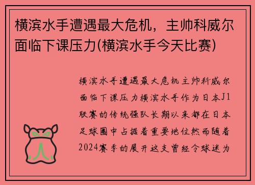 横滨水手遭遇最大危机，主帅科威尔面临下课压力(横滨水手今天比赛)
