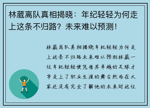 林葳离队真相揭晓：年纪轻轻为何走上这条不归路？未来难以预测！