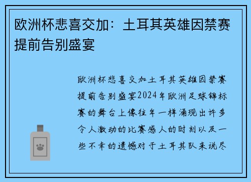 欧洲杯悲喜交加：土耳其英雄因禁赛提前告别盛宴