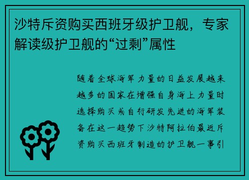 沙特斥资购买西班牙级护卫舰，专家解读级护卫舰的“过剩”属性
