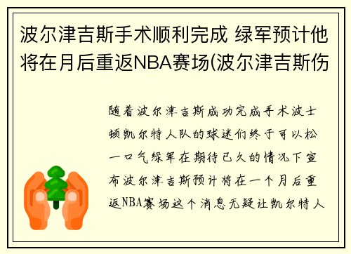 波尔津吉斯手术顺利完成 绿军预计他将在月后重返NBA赛场(波尔津吉斯伤势情况)