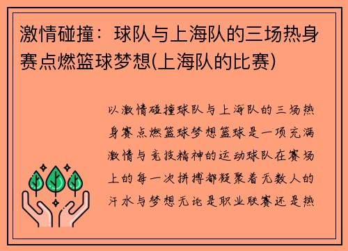 激情碰撞：球队与上海队的三场热身赛点燃篮球梦想(上海队的比赛)