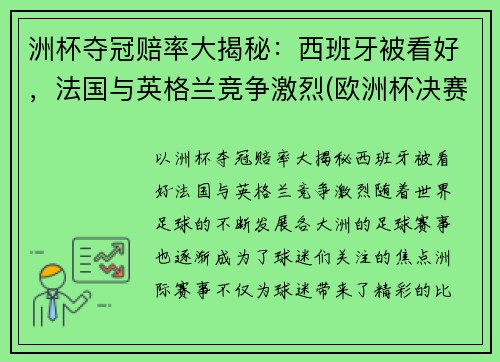 洲杯夺冠赔率大揭秘：西班牙被看好，法国与英格兰竞争激烈(欧洲杯决赛赔倍率)